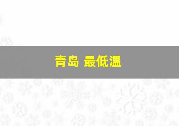 青岛 最低温